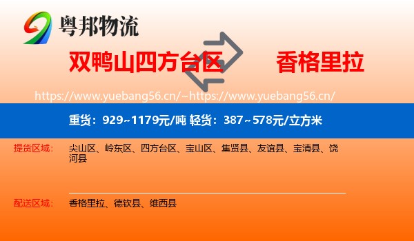 双鸭山四方台区到香格里拉物流