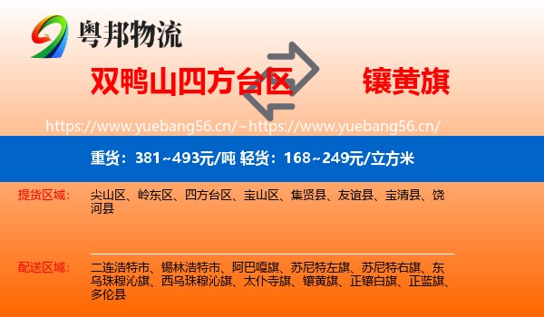 双鸭山四方台区到镶黄旗物流