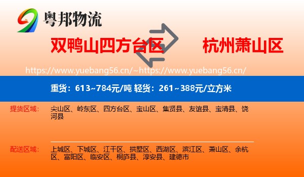 双鸭山四方台区到萧山区物流