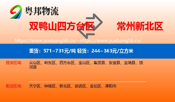 双鸭山四方台区到新北区物流
