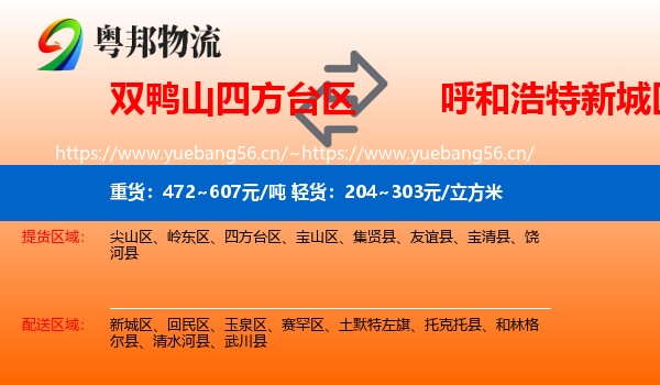 双鸭山四方台区到新城区物流