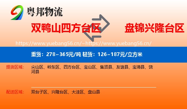 双鸭山四方台区到兴隆台区物流