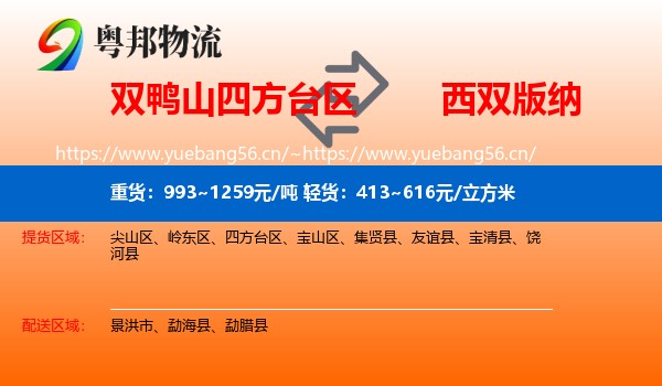 双鸭山四方台区到西双版纳物流