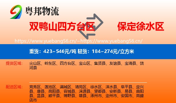 双鸭山四方台区到徐水区物流