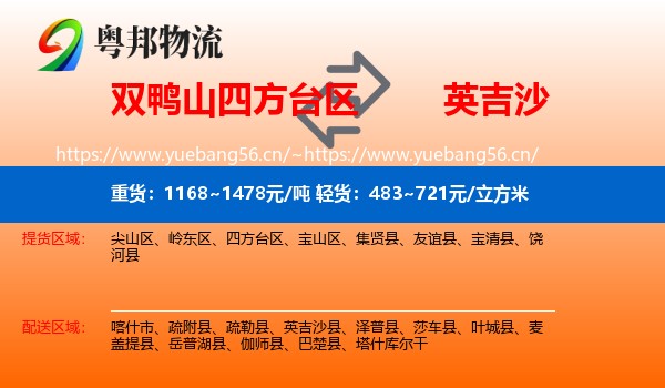 双鸭山四方台区到英吉沙县物流