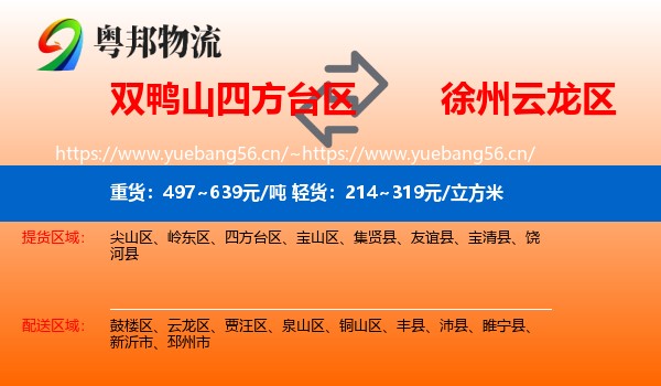 双鸭山四方台区到云龙区物流
