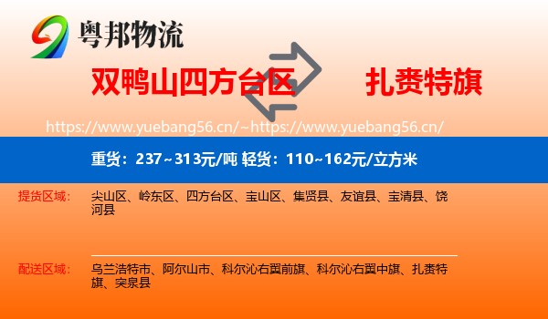 双鸭山四方台区到扎赉特旗物流