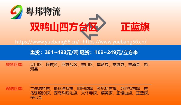 双鸭山四方台区到正蓝旗物流