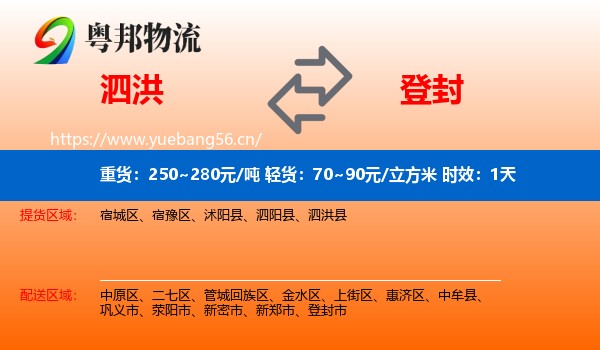 泗洪到登封市物流专线名片