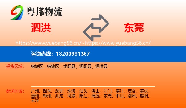 泗洪到东莞物流