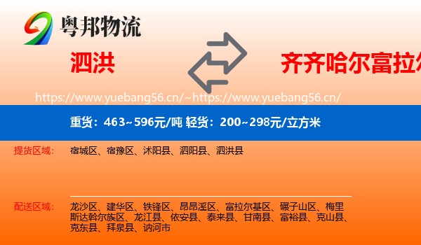 泗洪到富拉尔基区物流