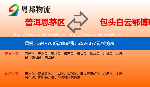 普洱思茅区到白云鄂博矿区物流