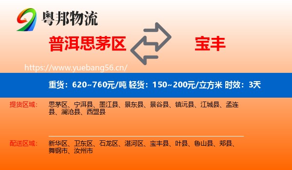 普洱思茅区到宝丰县物流专线名片