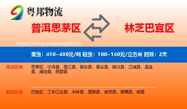 普洱思茅区到巴宜区物流专线名片