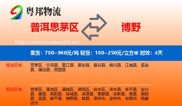 普洱思茅区到博野县物流专线名片