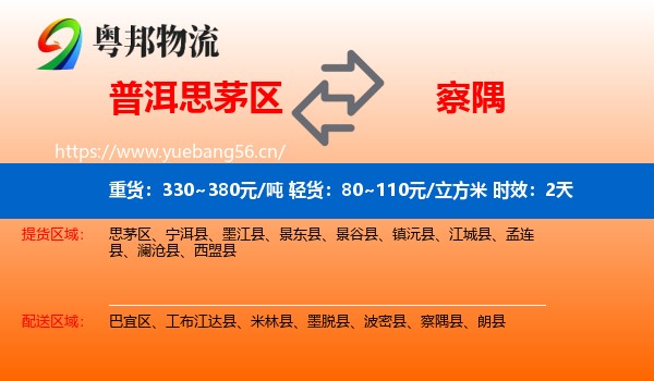 普洱思茅区到察隅县物流专线名片