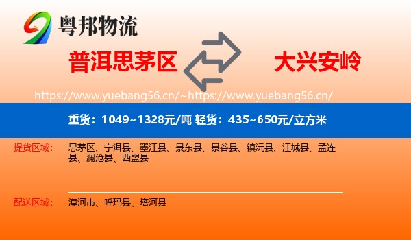 普洱思茅区到大兴安岭物流