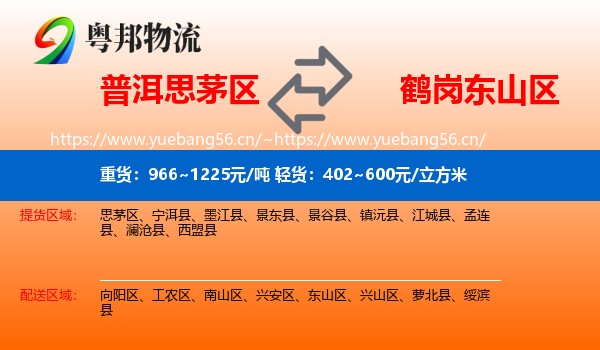 普洱思茅区到东山区物流