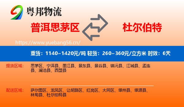 普洱思茅区到杜尔伯特县物流专线名片