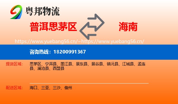 普洱思茅区到海南物流