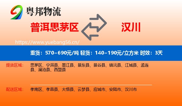 普洱思茅区到汉川市物流专线名片