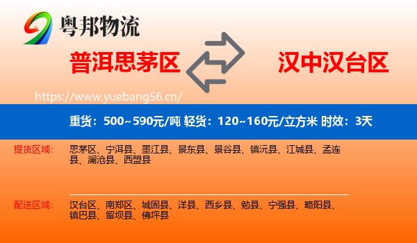 普洱思茅区到汉台区物流专线名片