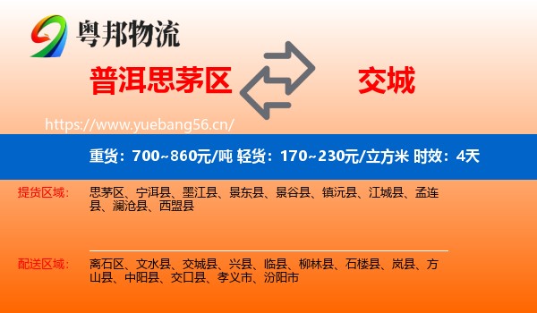普洱思茅区到交城县物流专线名片