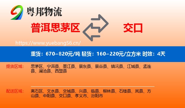 普洱思茅区到交口县物流专线名片