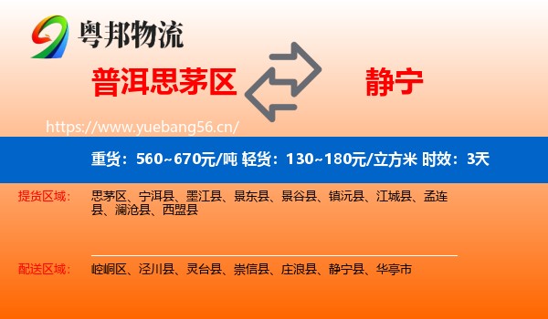 普洱思茅区到静宁县物流专线名片