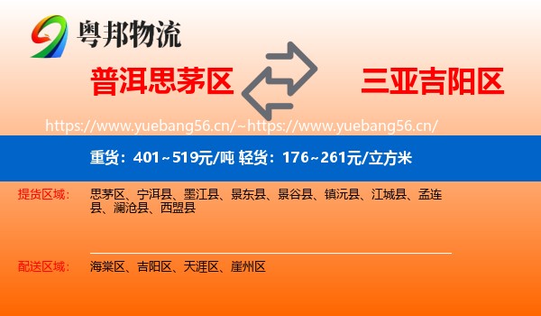 普洱思茅区到吉阳区物流