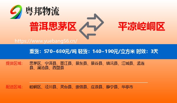 普洱思茅区到崆峒区物流专线名片
