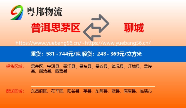 普洱思茅区到聊城物流