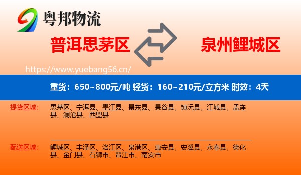 普洱思茅区到鲤城区物流专线名片