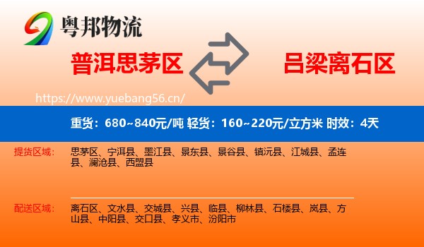 普洱思茅区到离石区物流专线名片