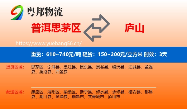 普洱思茅区到庐山市物流专线名片