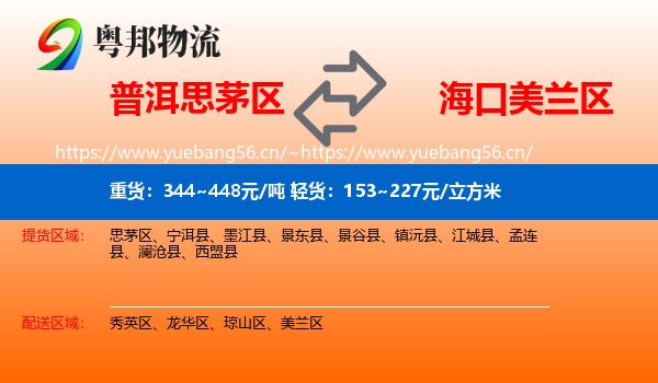 普洱思茅区到美兰区物流