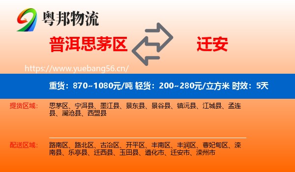 普洱思茅区到迁安市物流专线名片