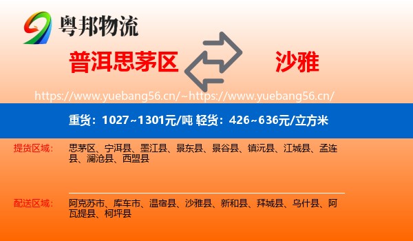 普洱思茅区到沙雅县物流