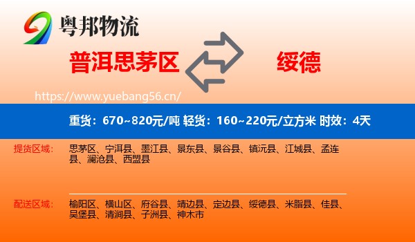 普洱思茅区到绥德县物流专线名片