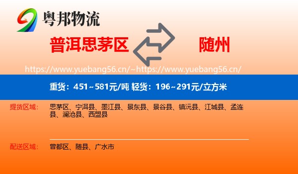 普洱思茅区到随州物流