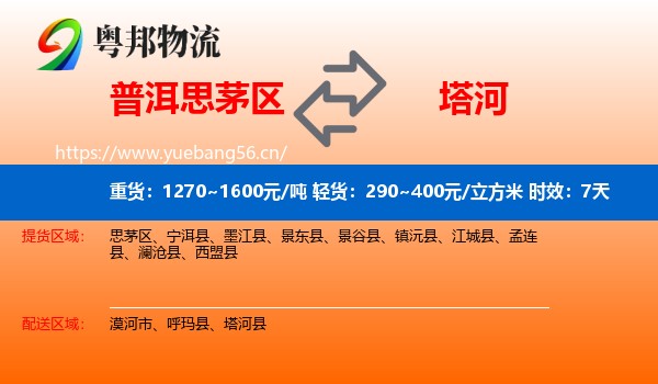 普洱思茅区到塔河县物流专线名片