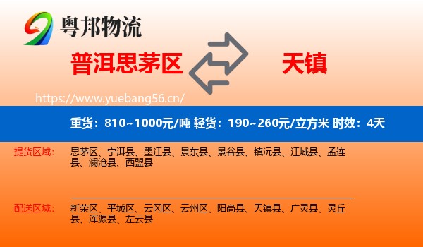 普洱思茅区到天镇县物流专线名片