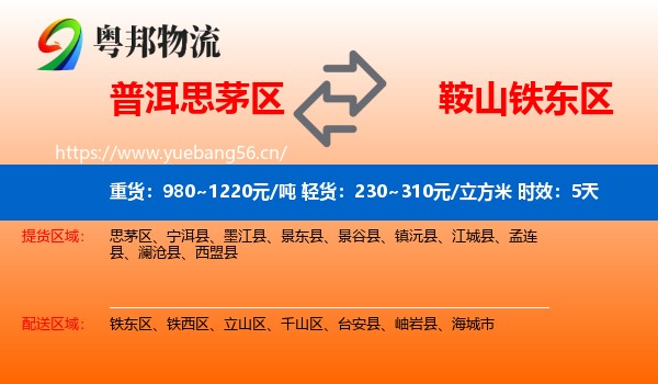 普洱思茅区到铁东区物流专线名片