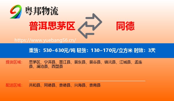 普洱思茅区到同德县物流专线名片