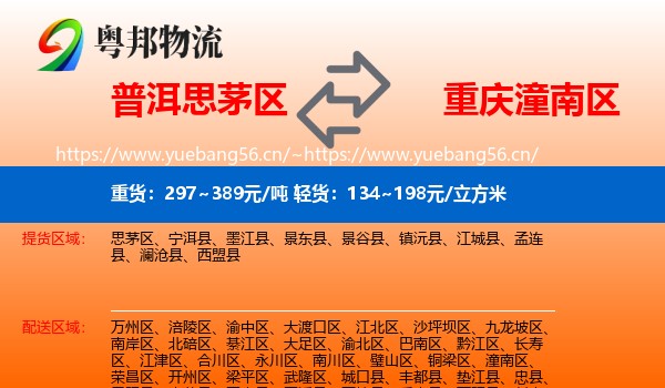 普洱思茅区到潼南区物流