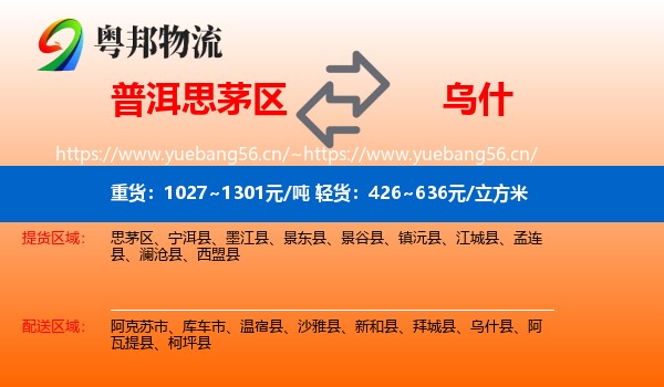 普洱思茅区到乌什县物流