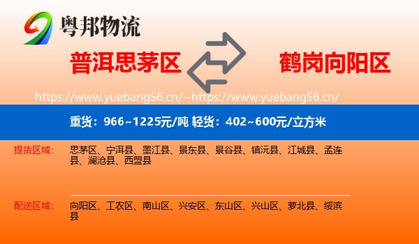普洱思茅区到向阳区物流