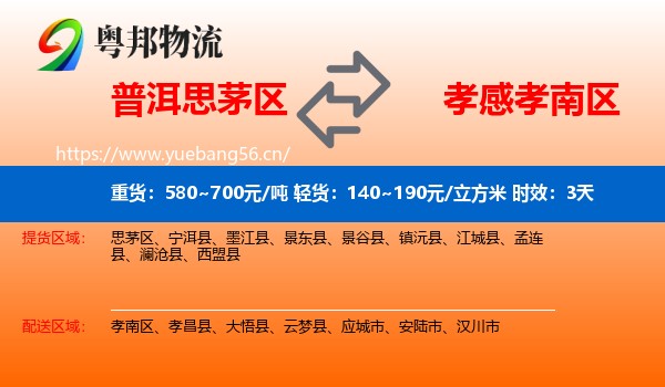普洱思茅区到孝南区物流专线名片
