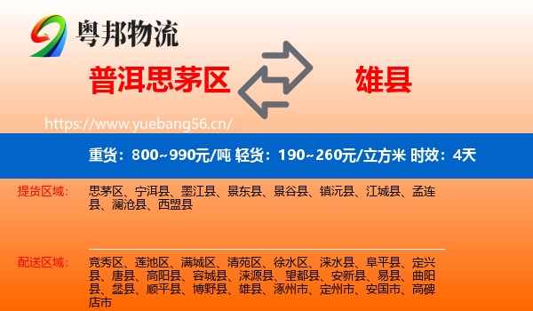 普洱思茅区到雄县物流专线名片