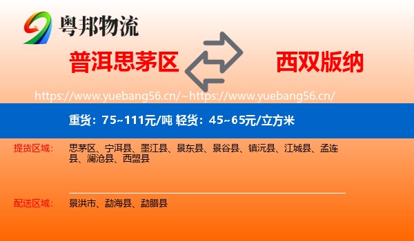 普洱思茅区到西双版纳物流